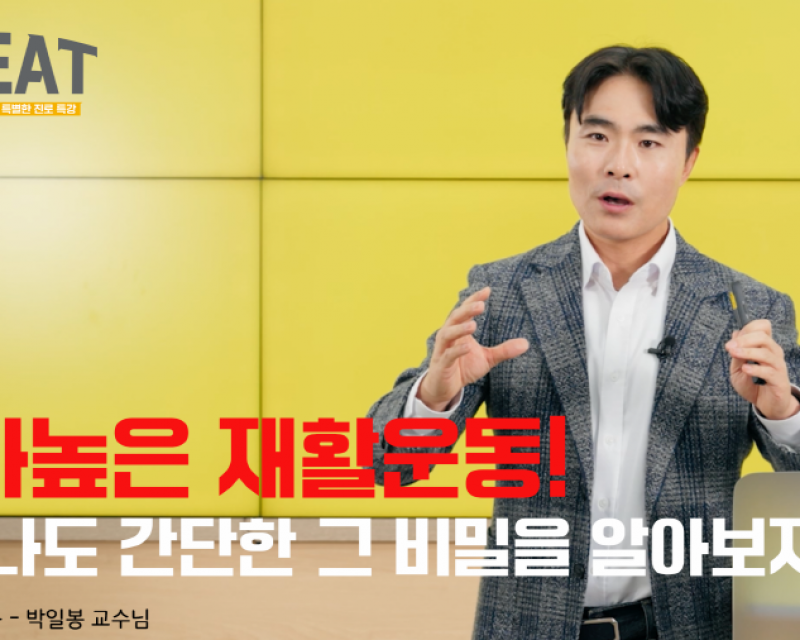 스포츠재활전공 박일봉 교수님