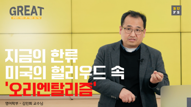 지금의 한류 미국의 헐리우드 속 '오리엔탈리즘'
