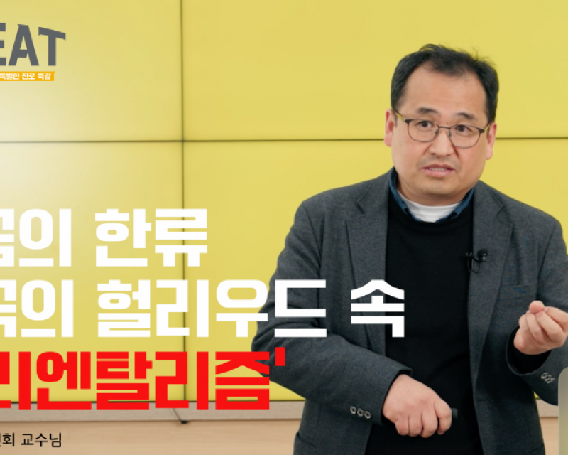 지금의 한류 미국의 헐리우드 속 '오리엔탈리즘'