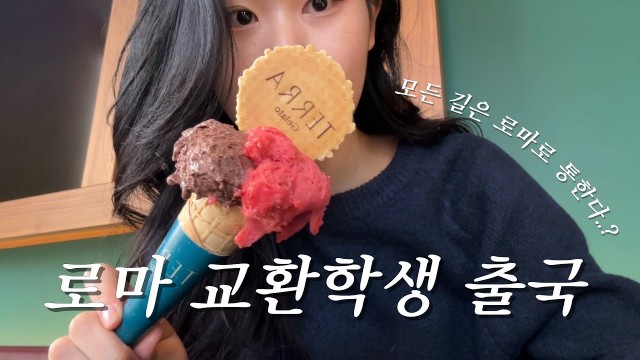 로마 교환학생 출국 브이로그