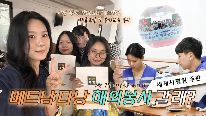 베트남 다낭에서 이뤄진 문화 교류 봉사 활동 VLOG