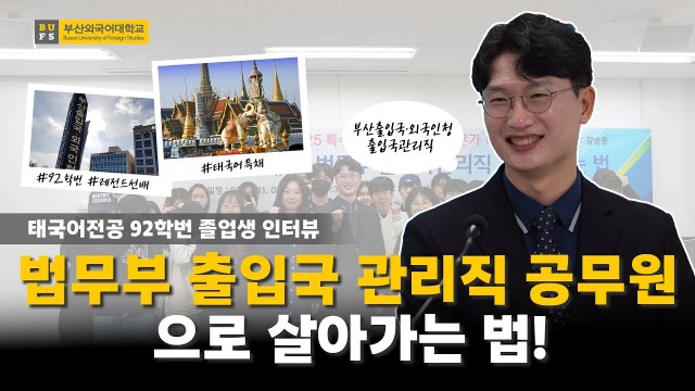 [BUFS People] 태국어 특채로 공무원 되기! 학교 선배가 알려주는 출입국관리직 Q&A
