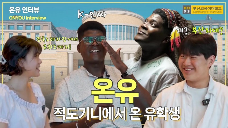 적도기니에서 온 명예 한국인, 온유를 소개합니다