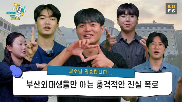 ※교수님 시청 금지※ 단과대별 대학생들이 작정하고 말하는 리얼한 대학생활