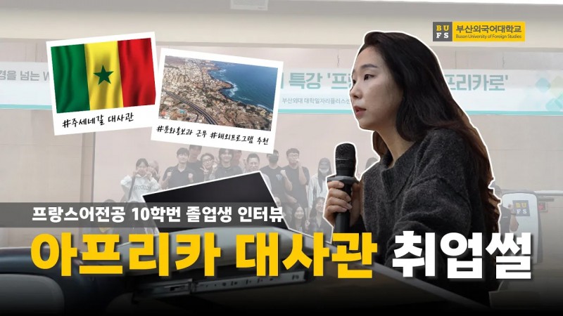 [BUFS People] 꿈은 이루어진다! 학교 선배가 알려주는 해외대사관 취업