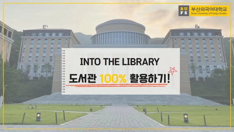부산외국어대학교 중앙도서관 100% 활용법!