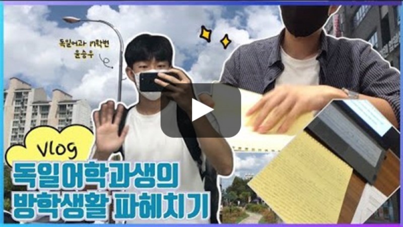 [외치미로그] 부산외국어대학교 독일어과 브이로그 | 입학홍보대사 외침