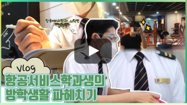 [외치미로그] 부산외국어대학교 항공서비스학과 학생의 방학생활 파헤치기 | 입학홍보대사 외침