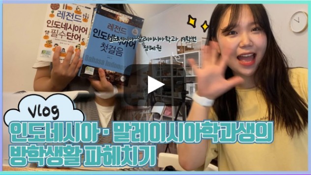 [외치미로그] 부산외국어대학교 인도네시아·말레이시아학과 브이로그 | 입학홍보대사 외침