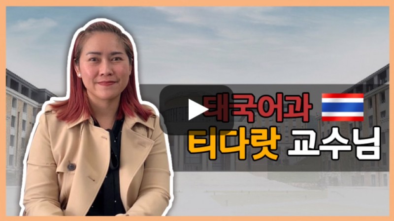 태국어과 티다랏 교수님의 전공 이야기