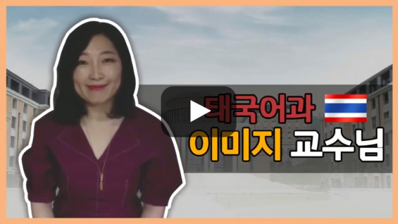 태국어과 이미지 교수님의 전공 이야기