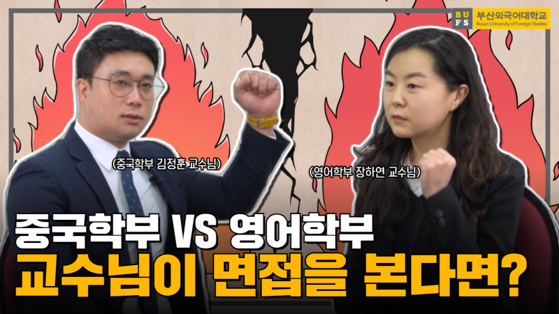 [BUFS 거꾸로면접] 부산외대 중국학부 VS 영어학부 교수님이 만났다!