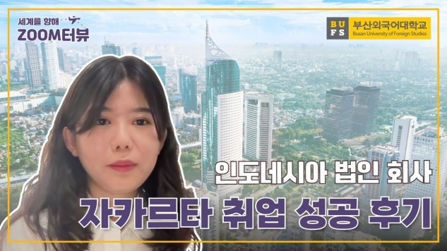 인도네시아 법인회사 자카르타 취업 성공 후기