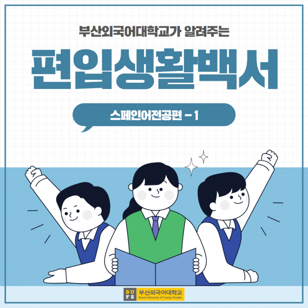 편입생활백서 스페인어전공편 -1
