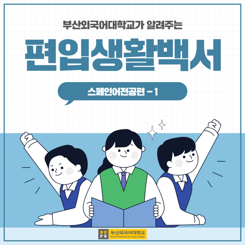 편입생활백서 스페인어전공편 -1