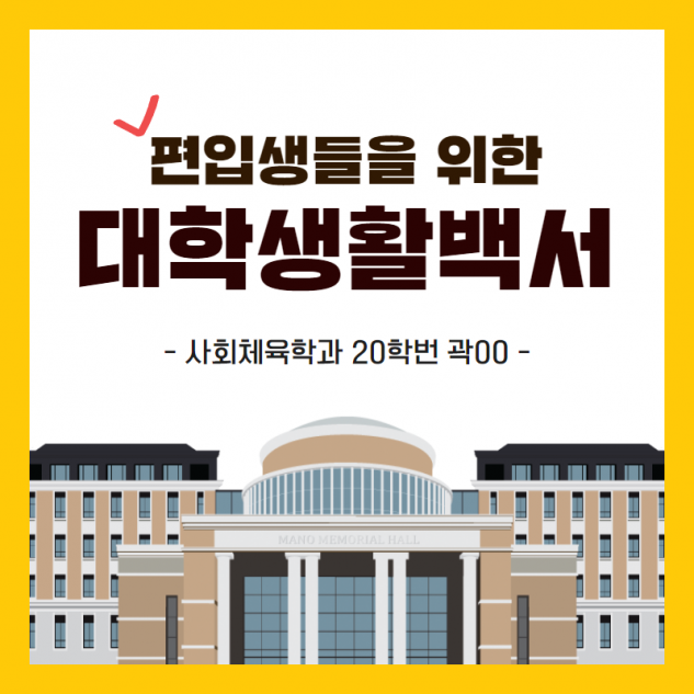 편입생활백서 사회체육전공