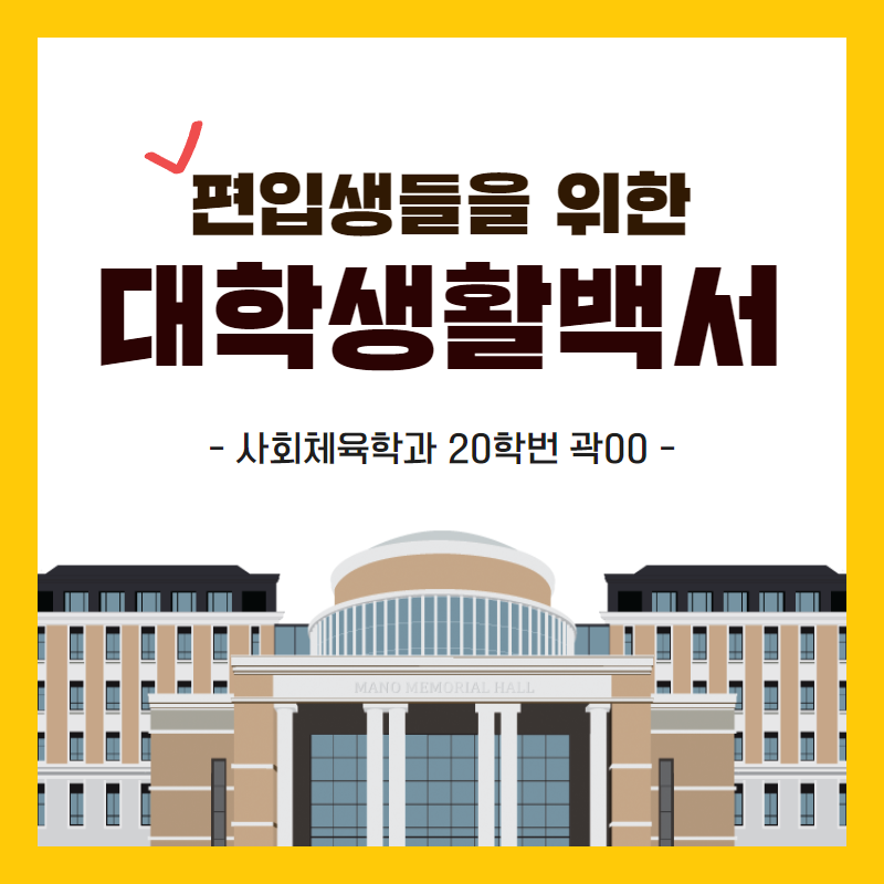 편입생활백서 사회체육전공