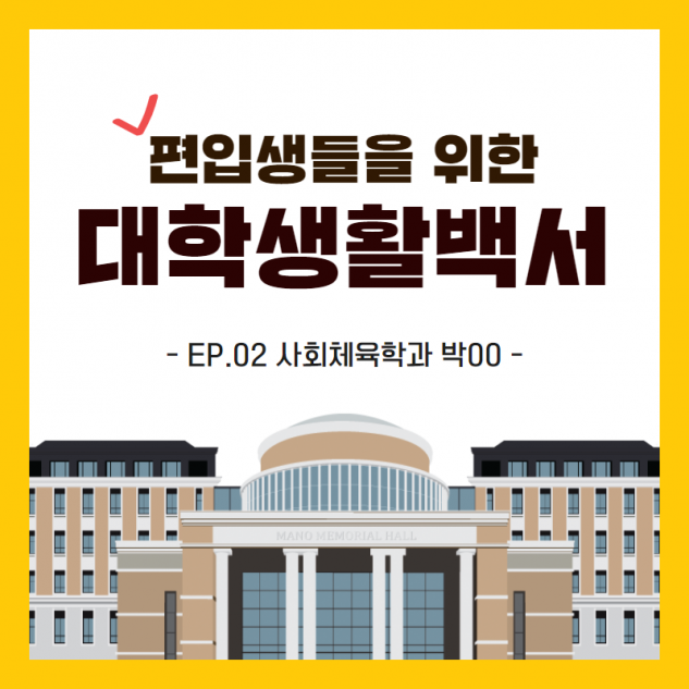 편입생활백서 사회체육전공