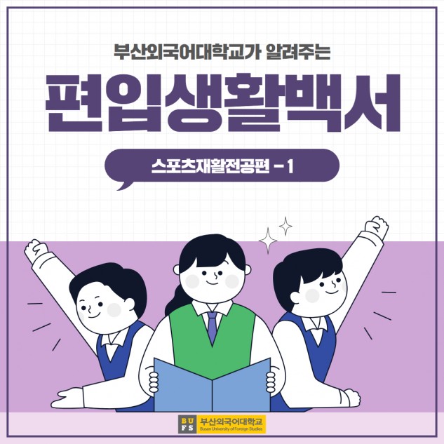 편입생활백서 스포츠재활전공편 - 1