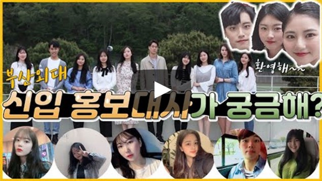 부산외대 홍보대사 18기 아리스타타를 소개합니다!