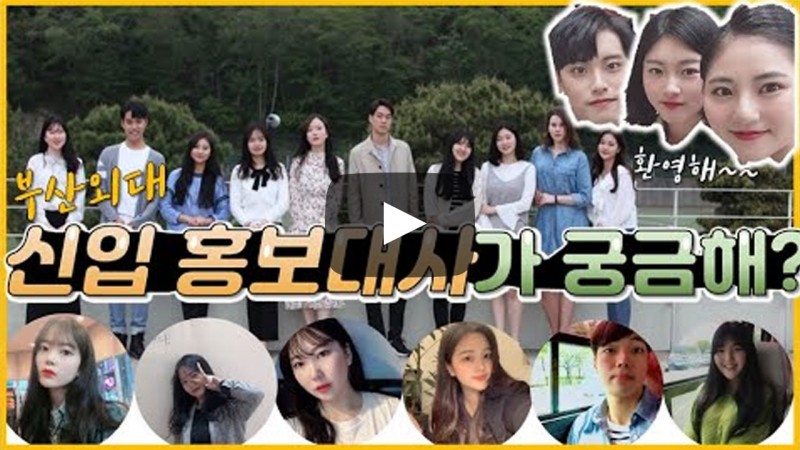 부산외대 홍보대사 18기 아리스타타를 소개합니다!