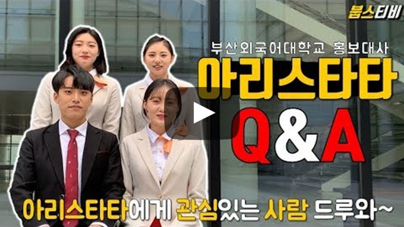 부산외대 대외홍보대사 Q&A