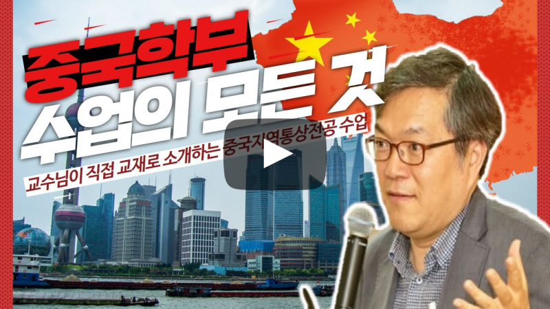 책 5권으로 끝내는 중국학부 수업의 모든 것 - 중국지역통상전공 김동하 교수님