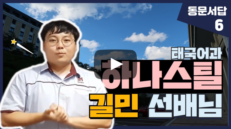 부산외대 하나스틸 길민 선배님이 말해주는 태국 해외취업 극복 이야기
