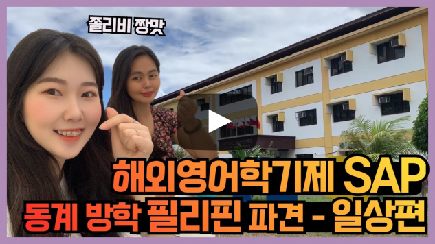 해외영어학기제 SAP 아직도 안 갔어? 평소 가고 싶었던 사람 다 모여라 - 동계 방학 SAP 필리핀 일상편