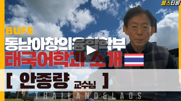 동남아창의융합학부 태국어과 안종량 교수님의 전공이야기
