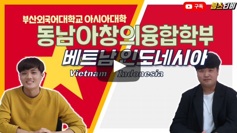 동남아창의융합학부 (베트남/마인)가 답하다 - 동남아학부 지원이 이렇게 빵빵했다고??