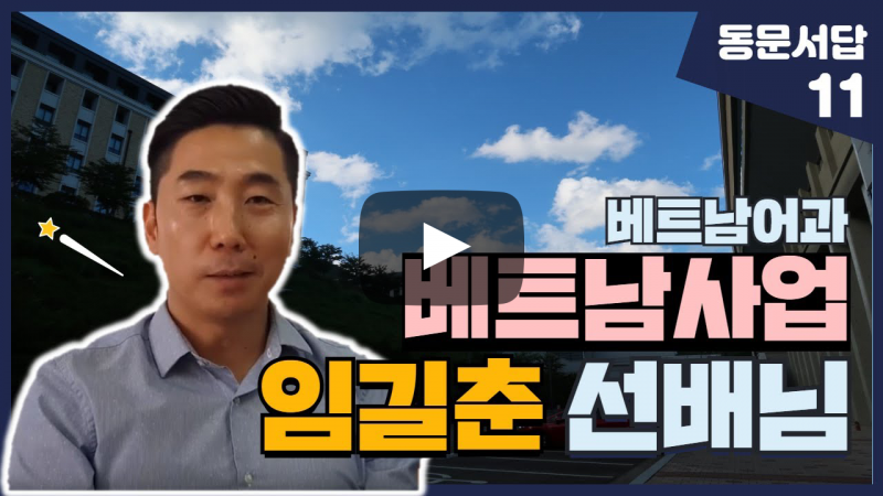 부산외대 임길춘 선배님이 말해주는 베트남 사업 이야기