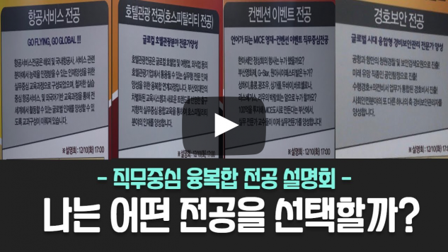 직무중심 융복합 전공 설명회에 가다 | 외치미가 알려주는 부/복수전공