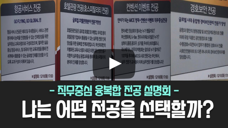 직무중심 융복합 전공 설명회에 가다 | 외치미가 알려주는 부/복수전공