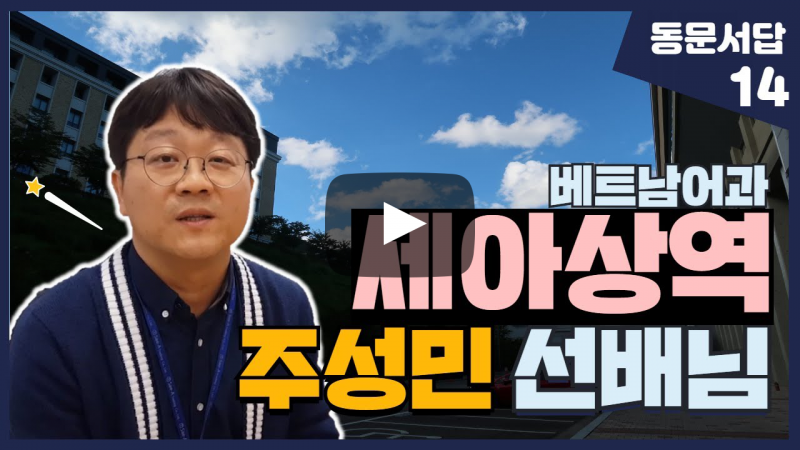 부산외대 세아상역 주성민 선배님이 알려주는 베트남 해외취업 꿀팁