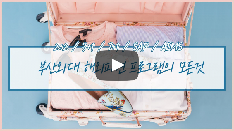 부산외대 해외파견? 나만 믿고 따라와~!