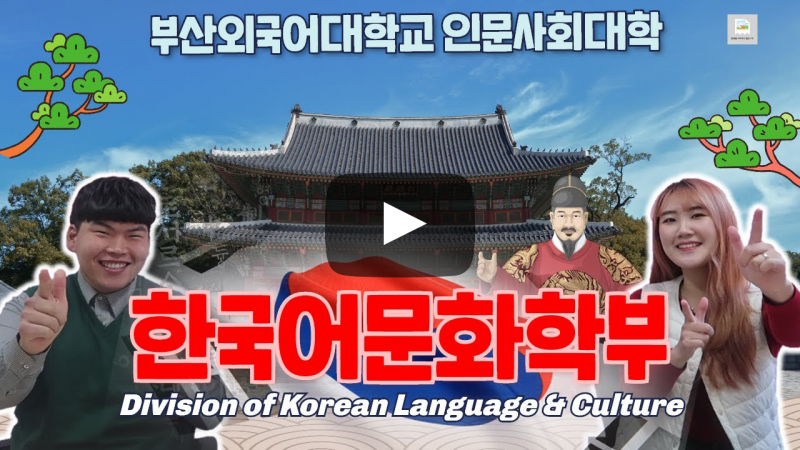 부산외대 한국어문화학부가 답하다, 한국어 교원이 될 수 있는 매력적인 학과