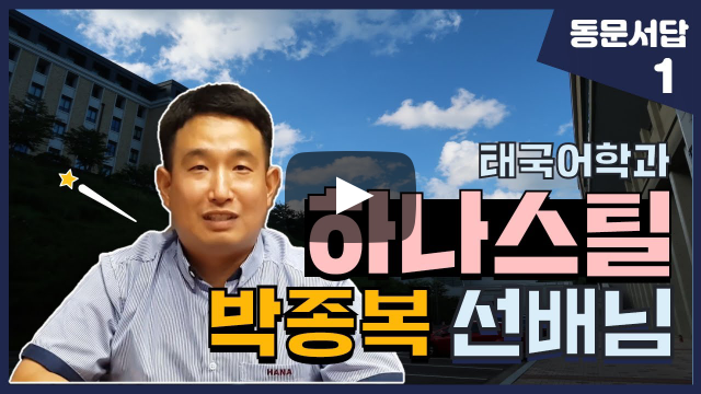 부산외대 하나스틸 박종복 선배님이 알려주는 태국 해외취업 꿀팁