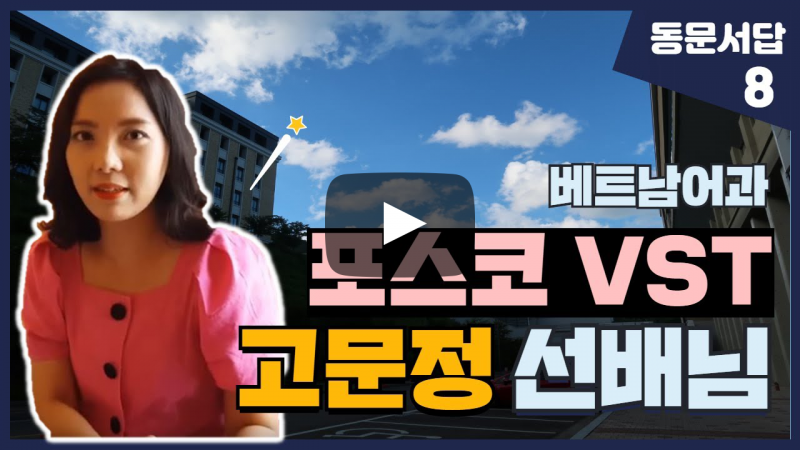 부산외대 포스코VST 고문정 선배님이 말해주는 베트남 해외취업 생활 이야기