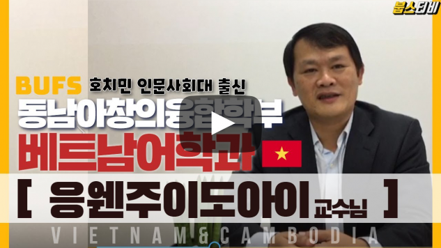 동남아창의융합학부 베트남어과 응웬주이도아이 교수님