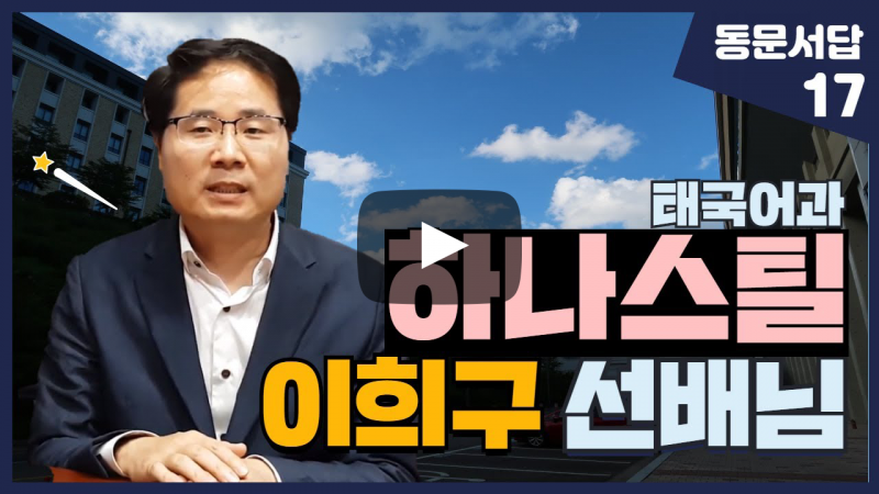부산외대 하나스틸 이희구 선배님이 말해주는 해외취업 이야기
