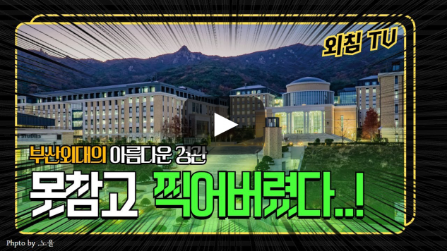 부산외국어대학교 캠퍼스영상