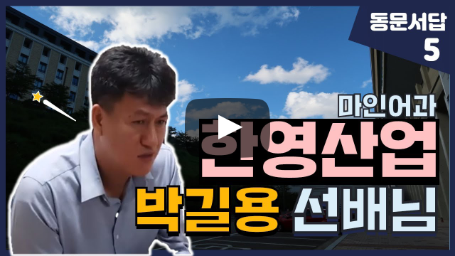 부산외대 한영산업 박길용 선배님이 말해주는 인도네시아 해외취업 장점
