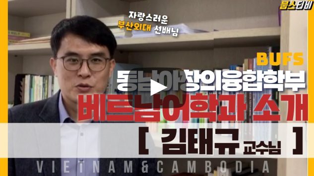 동남아창의융합학부 베트남어과 김태규 교수님의 전공이야기