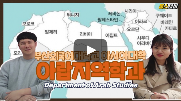 아랍지역학과가 답하다 - 특수외국어교육기관으로 선정된 아랍지역학과에 주목!