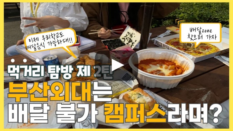 배달 음식 불가였던 대학교도 있니? 아니! 이제 없어! (부산외대 먹거리 소개 2탄) -  편의점, 푸드코트, 배달 음식