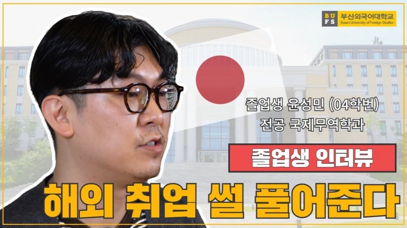 해외 취업하고 싶다면? 부산외대로