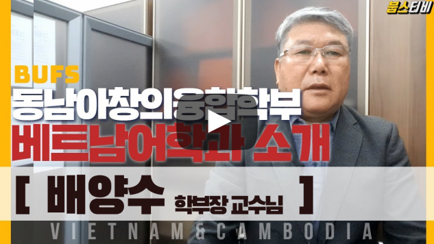 동남아창의융합학부 베트남학과 배양수 학과장교수님의 전공 이야기