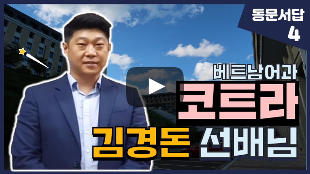 부산외대 코트라 김경돈 선배님이 알려주는 베트남 해외취업 꿀팁