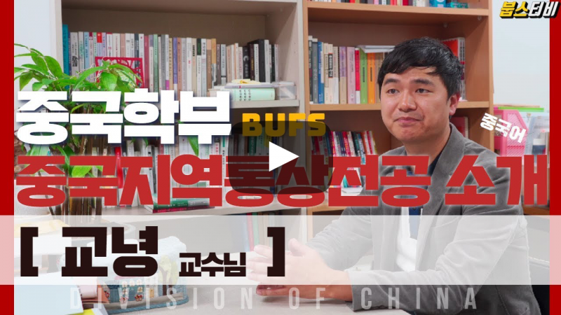 중국학부 중국지역통상전공 교녕 교수님의 전공 이야기